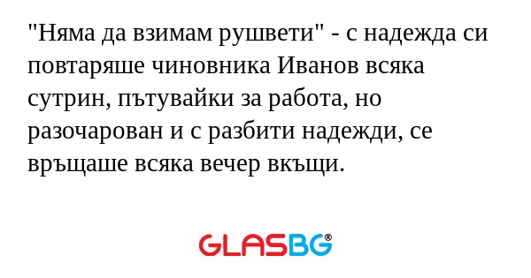 Няма да взимам рушвети