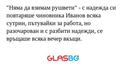 Няма да взимам рушвети