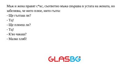 Мъж и жена правят с*кс, съответно...