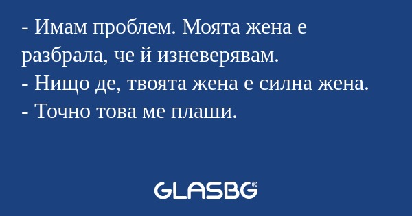 Имам проблем. Моята жена е разбрала...