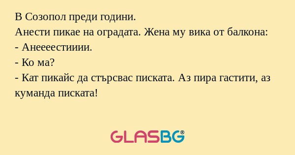 В Созопол преди години. Анести...