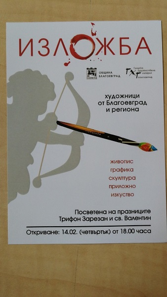 Благоевград: Тематична изложба по повод Трифон Зарезан и Свети Валентин ще бъде представена в Градска художествена галерия на 14 февруари
