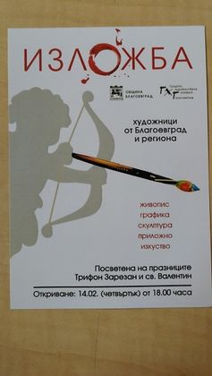 Благоевград: Тематична изложба по повод Трифон Зарезан и Свети Валентин ще бъде представена в Градска художествена галерия на 14 февруари
