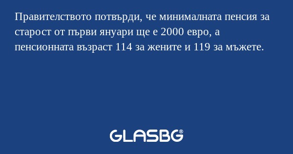 Правителството потвърди, че минималната...