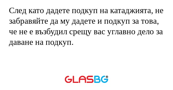 След като дадете подкуп на катаджията...