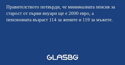 Правителството потвърди, че минималната...