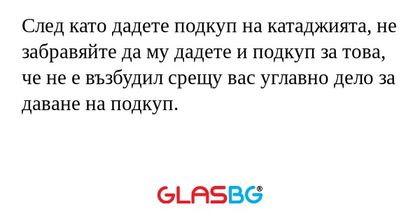 След като дадете подкуп на катаджията...