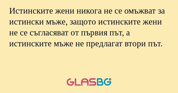 Истинските жени никога не се омъжват...