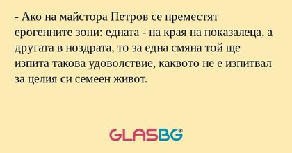 Ако на майстора Петров се преместят...