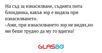 На съд за изнасилване, съдията...