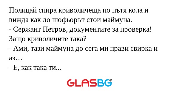 Полицай спира криволичеща по пътя...