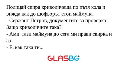 Полицай спира криволичеща по пътя...