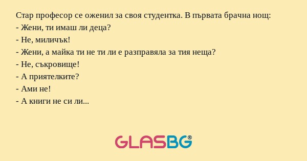 Стар професор се оженил за своя...