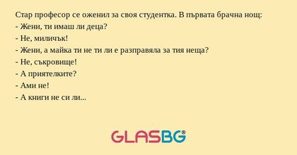 Стар професор се оженил за своя...