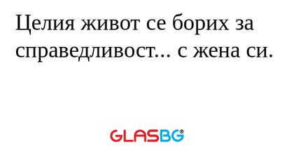 Целия живот се борих за справедливост...