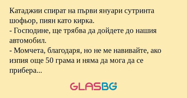 Катаджии спират на първи януари...