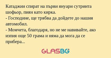 Катаджии спират на първи януари...