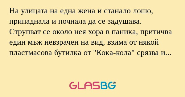 На улицата на една жена и станало...