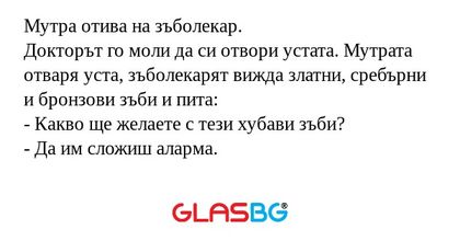 Мутра отива на зъболекар. Докторът...