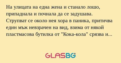 На улицата на една жена и станало...