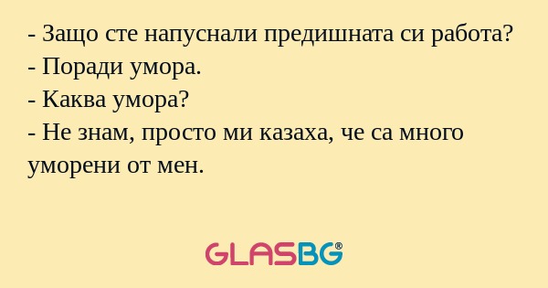 Защо сте напуснали предишната...