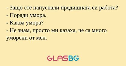 Защо сте напуснали предишната...