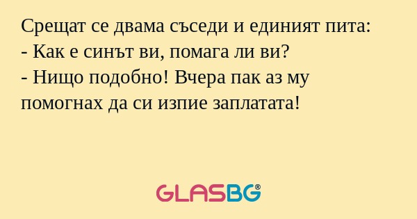 Срещат се двама съседи и единият...
