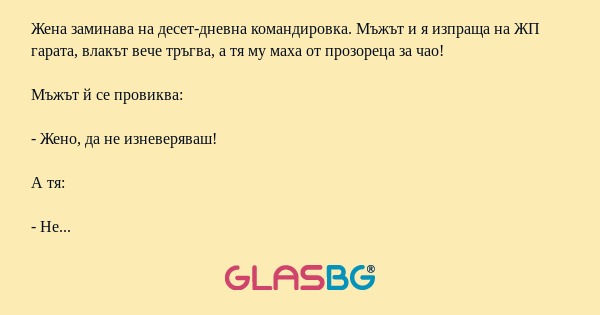 Жена заминава на десет-дневна командировка...