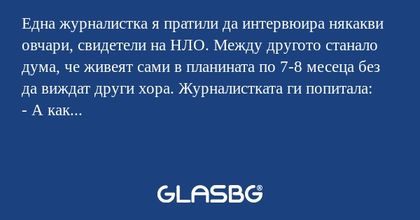 Една журналистка я пратили да интервюира...