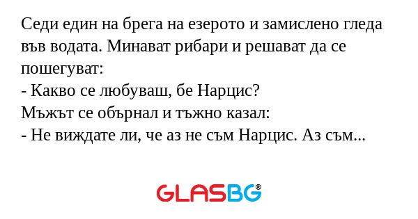 Седи един на брега на езерото и...