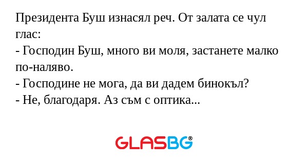 Президента Буш изнасял реч. От...