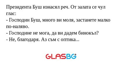 Президента Буш изнасял реч. От...