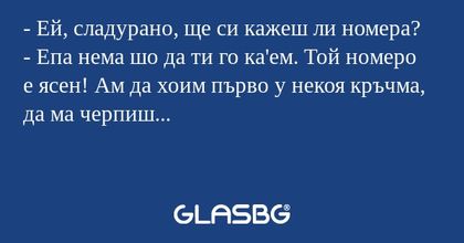 Ей, сладурано, ще си кажеш ли...