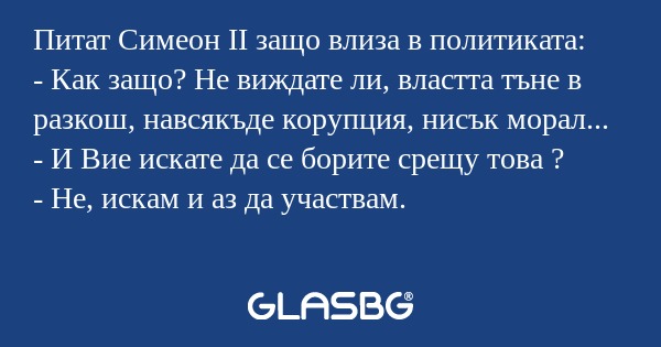 Питат Симеон ІІ защо влиза в политиката...