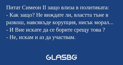 Питат Симеон ІІ защо влиза в политиката...