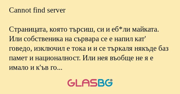 Cannot find server Страницата...