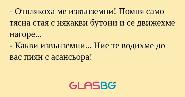 Отвлякоха ме извънземни! Помня...
