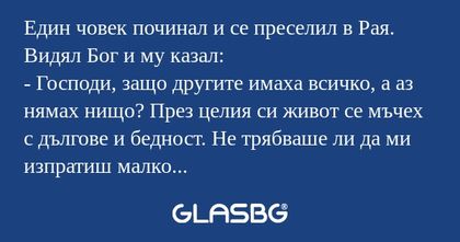 Един човек починал и се преселил...