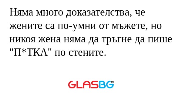 Няма много доказателства, че жените...