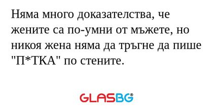 Няма много доказателства, че жените...