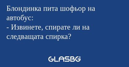 Блондинка пита шофьор на автобус...