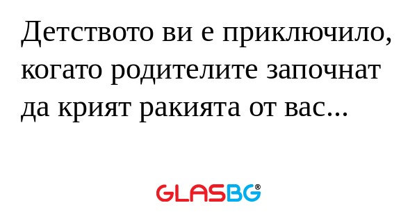 Детството ви е приключило, когато...