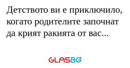 Детството ви е приключило, когато...