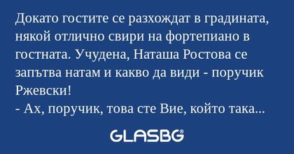 Докато гостите се разхождат в градината...