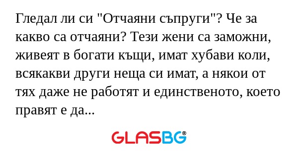 Гледал ли си 