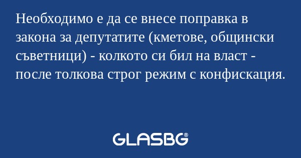 Необходимо е да се внесе поправка...