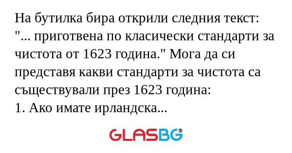 На бутилка бира открили следния...