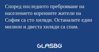 Според последното преброяване на...
