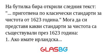 На бутилка бира открили следния...