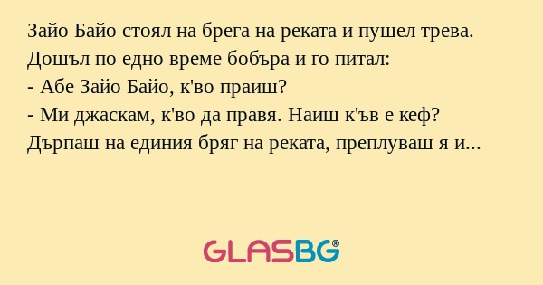 Зайо Байо стоял на брега на реката...